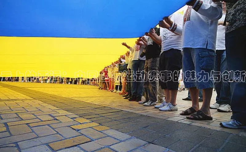 云上的亚运：中国国家运动赛事的魅力与创新