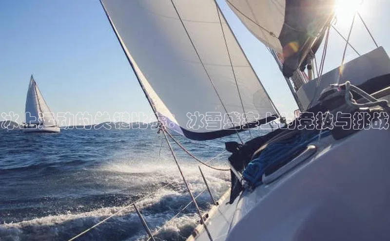 冰上运动的关键比赛：冰雪盛宴上的竞技与挑战