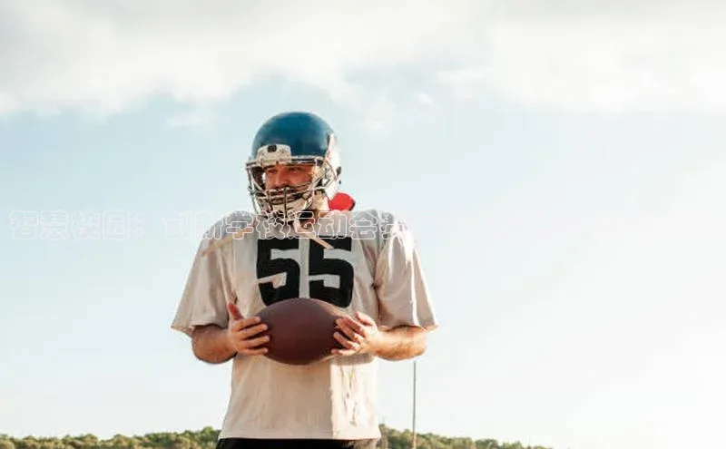 智慧校园：创新学校运动会赛事管理系统设计与实践