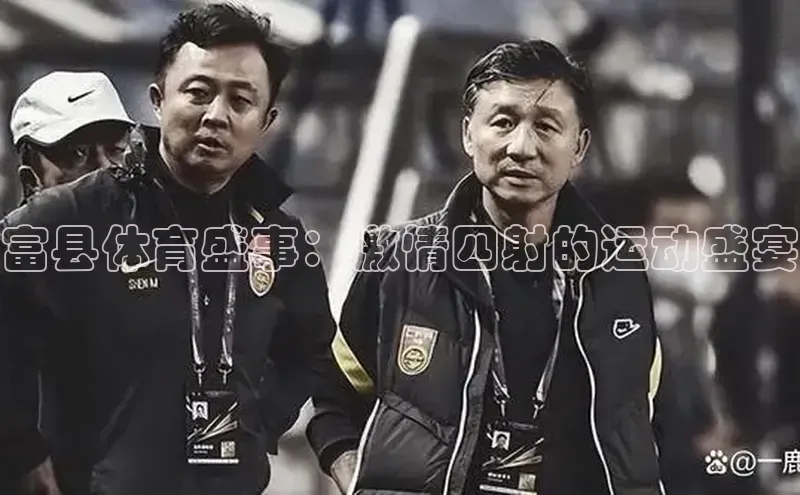 富县体育盛事：激情四射的运动盛宴