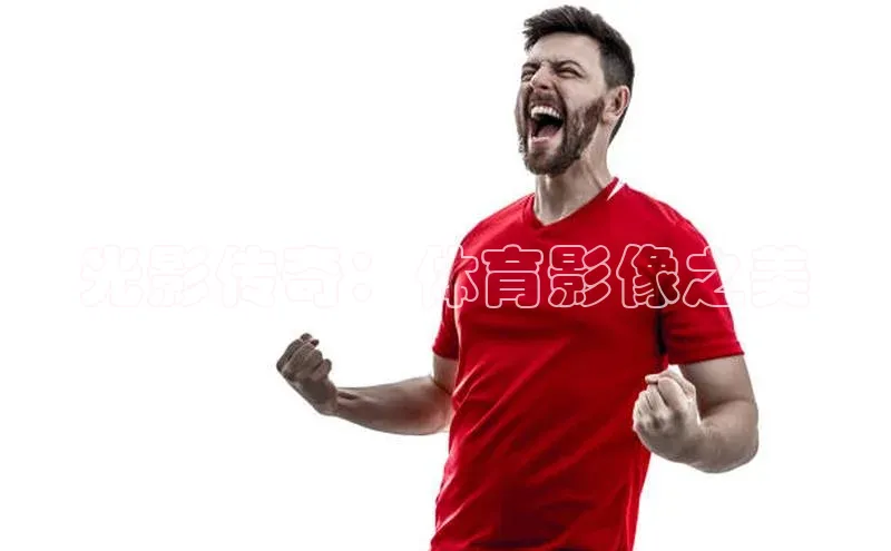 光影传奇：体育影像之美