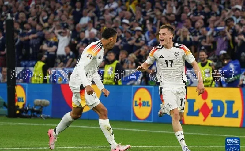 2024云南运动赛事前瞻：体育之魂的篇章