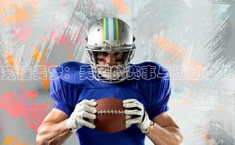 竞速美梦：美国的赛事与运动文化