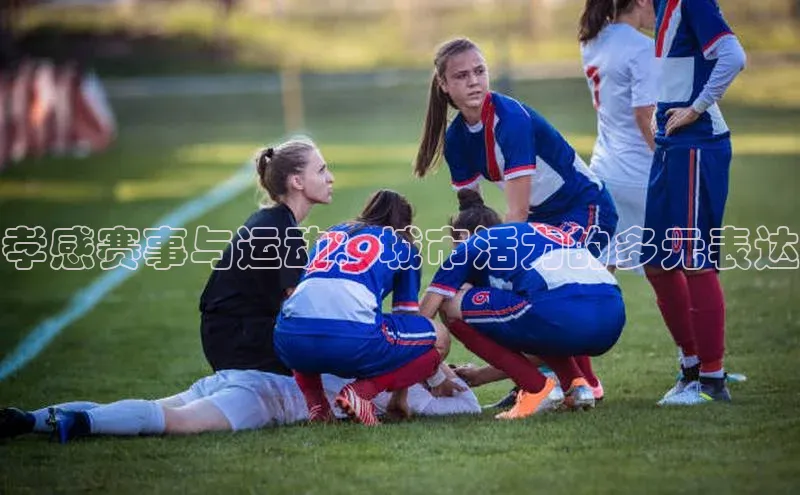 孝感赛事与运动：城市活力的多元表达