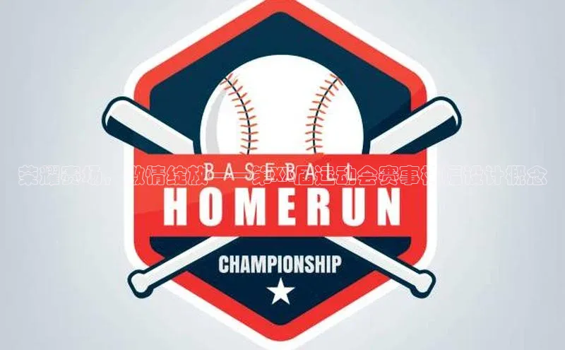 荣耀赛场，激情绽放——第XX届运动会赛事横幅设计概念