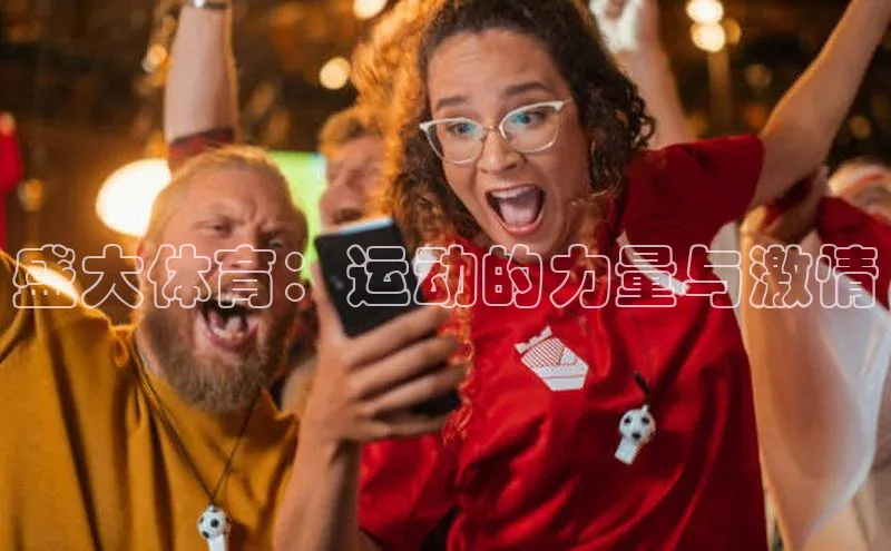 盛大体育：运动的力量与激情