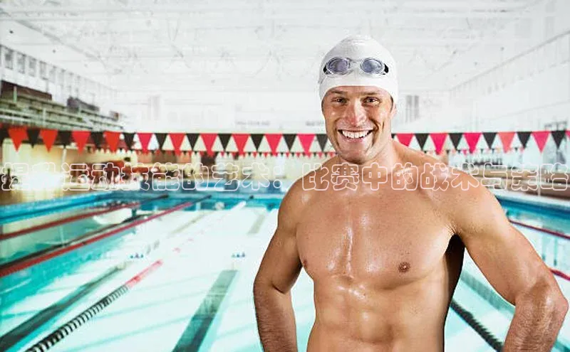 提升运动技能的艺术：比赛中的战术与策略