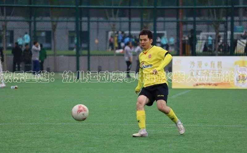 欢乐童趣：幼儿运动赛事中的火柴人动画挑战