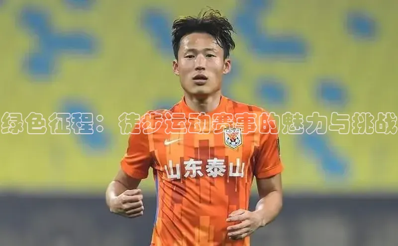 绿色征程：徒步运动赛事的魅力与挑战