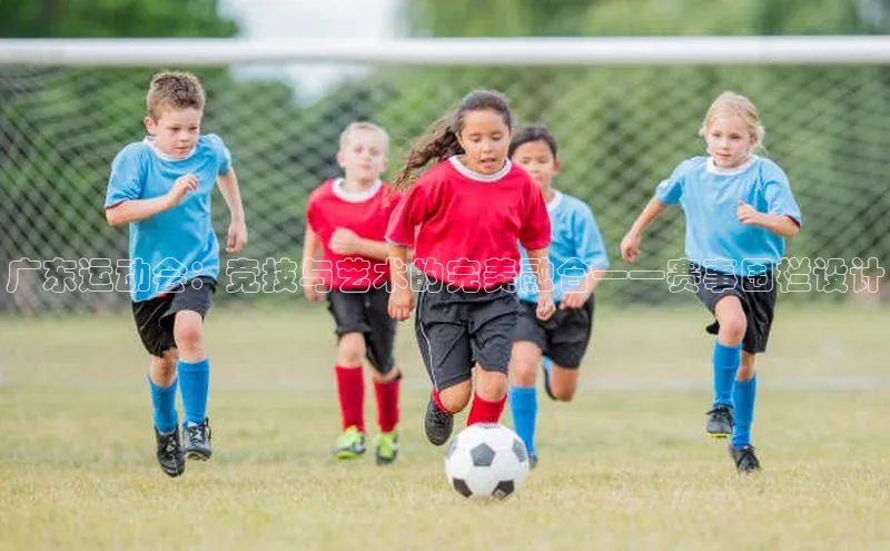 广东运动会：竞技与艺术的完美融合——赛事围栏设计
