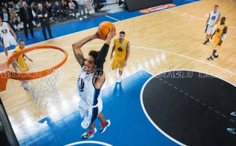 智联未来：推动中国智力运动赛事的全球化推广策略探讨