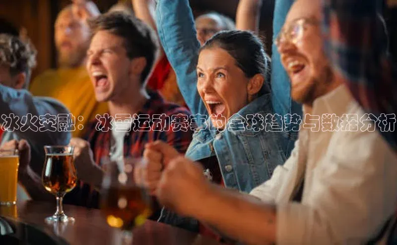 冰火交融：冰雪运动赛事的全球趋势与数据分析