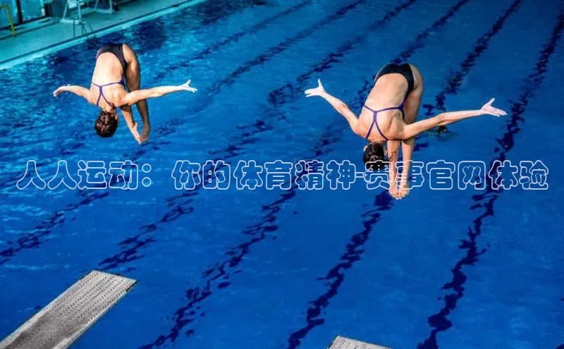 人人运动：你的体育精神-赛事官网体验