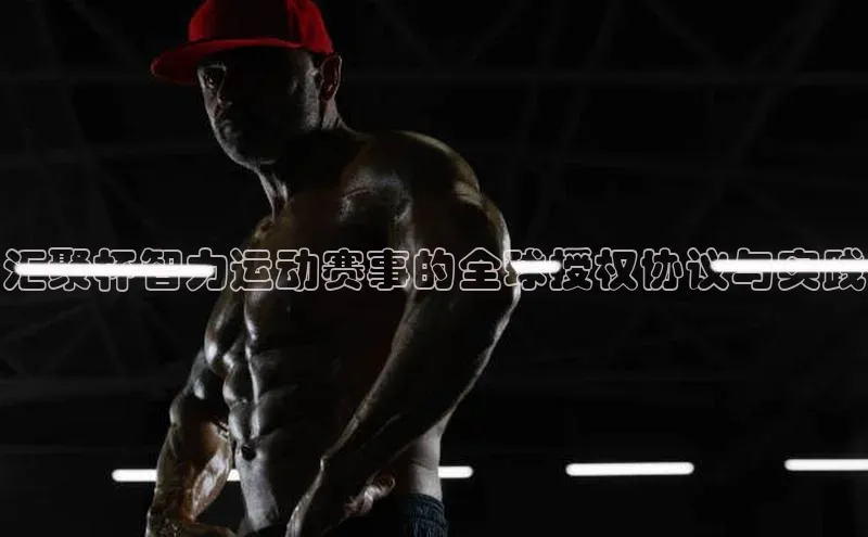 汇聚杯智力运动赛事的全球授权协议与实践