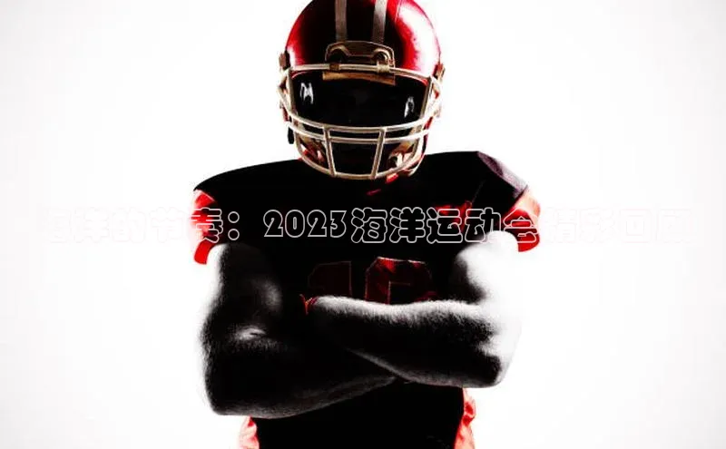 海洋的节奏：2023海洋运动会精彩回顾