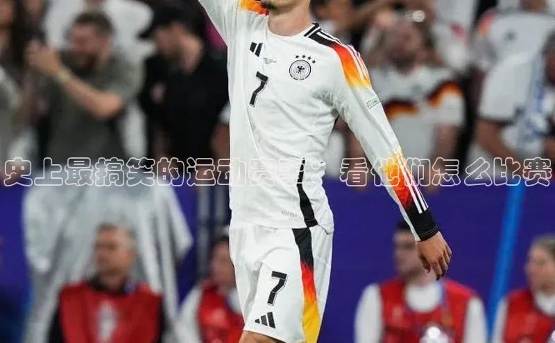 史上最搞笑的运动赛事：看他们怎么比赛