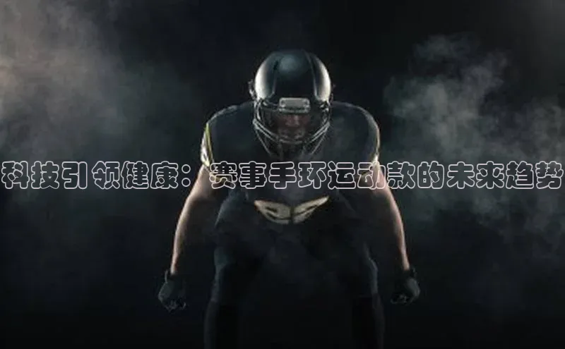 科技引领健康：赛事手环运动款的未来趋势