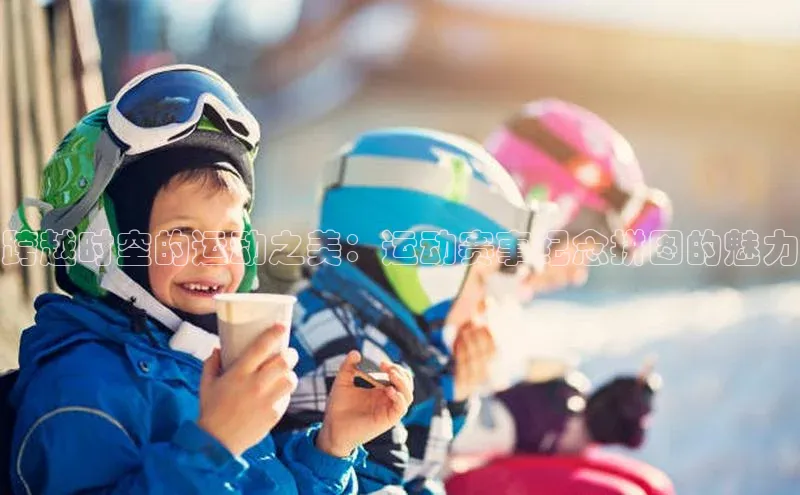 跨越时空的运动之美：运动赛事纪念拼图的魅力