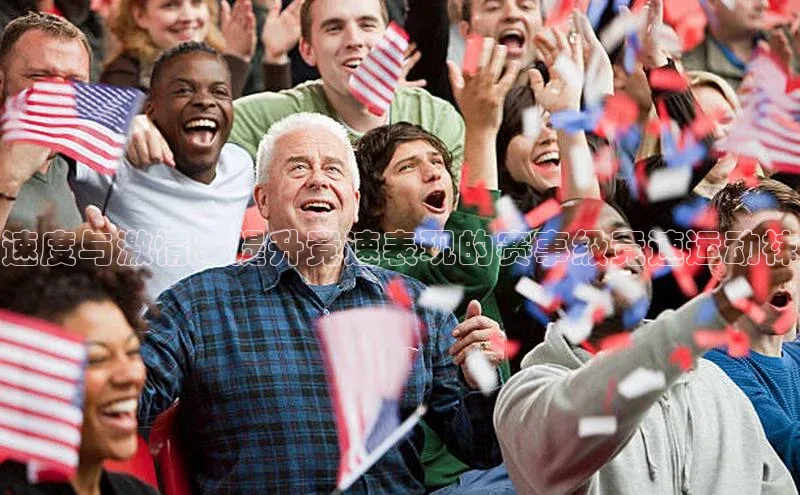 速度与激情：提升竞速表现的赛事级竞速运动袜