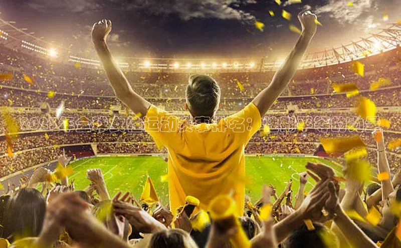 2023年全球女性运动赛事排名：性别平等的力量