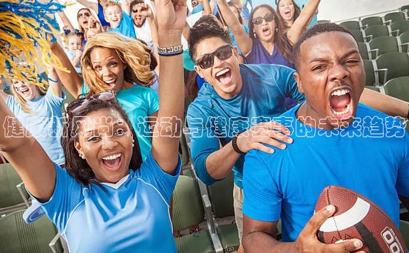 健康新风尚：运动与健康赛事的未来趋势