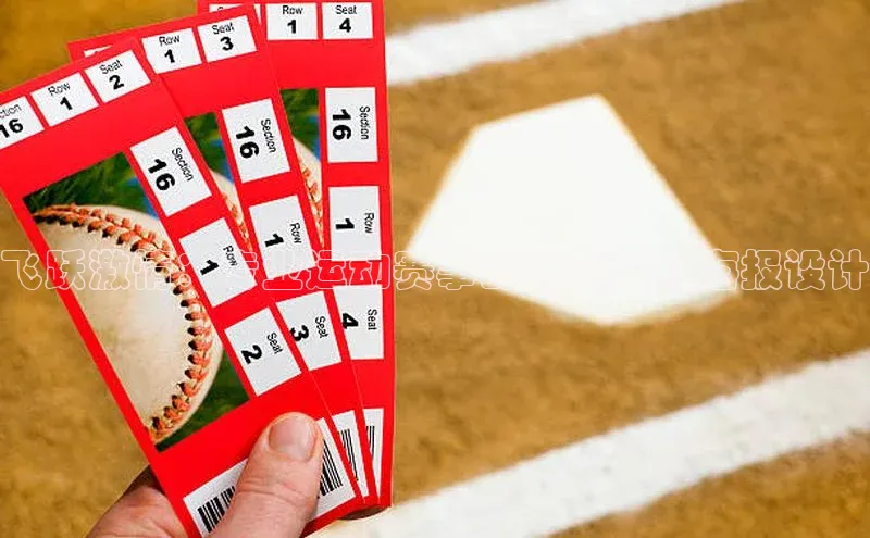 飞跃激情：专业运动赛事的惊艳竖版海报设计