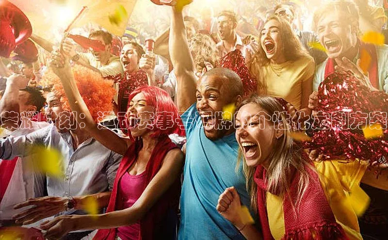 荣耀时刻：运动赛事号码牌的个性化定制方案