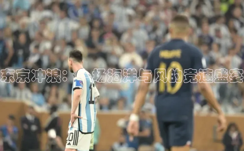 东京冲浪：一场海洋与风的竞速盛宴