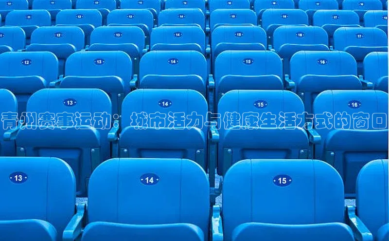 青州赛事运动：城市活力与健康生活方式的窗口