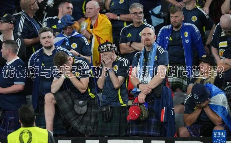 优衣库与赛事运动：一种新的时尚选择？