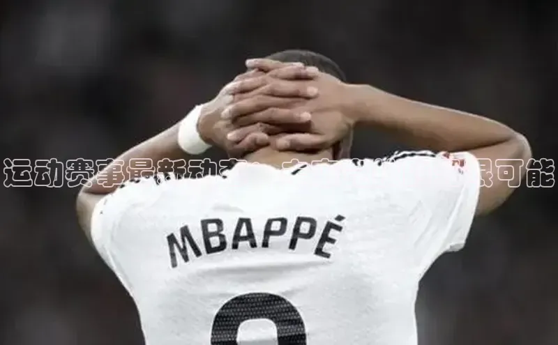 运动赛事最新动态：未来竞技的无限可能