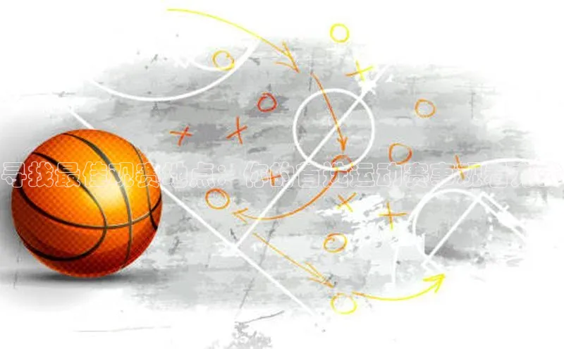 寻找最佳观赛地点：你的首选运动赛事观看方式