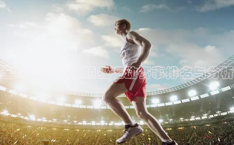 全球视野下的顶级运动赛事排名与分析