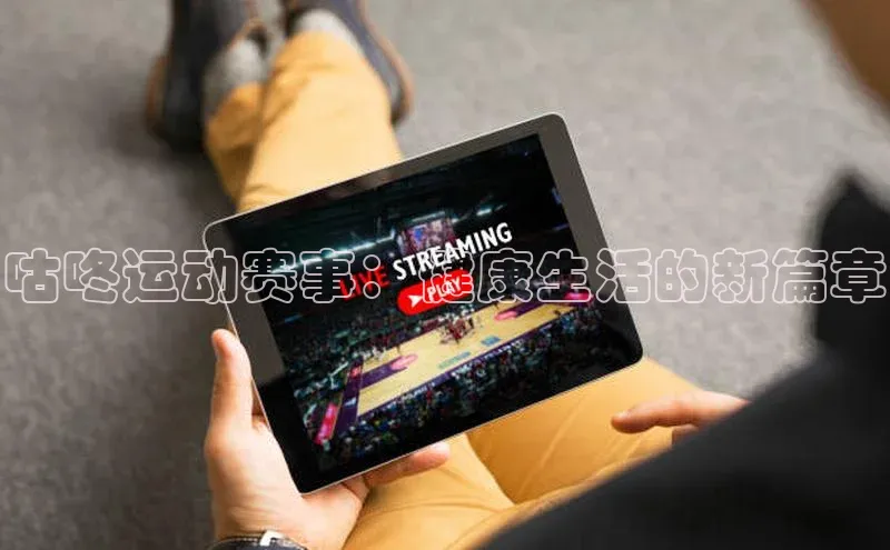 咕咚运动赛事：健康生活的新篇章