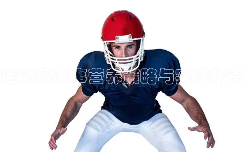 运动员赛事营养策略与实践指南