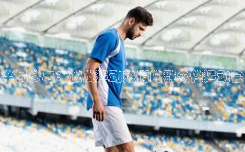 全民参与：激发运动热情的群众性运动会