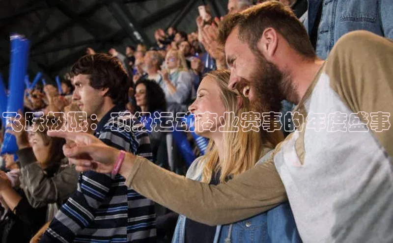 飞跃极限：顶级运动商业赛事的年度盛事