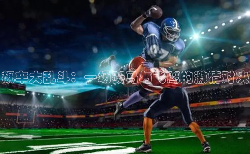 飙车大乱斗：一场赛马与飞鹰的激情对决