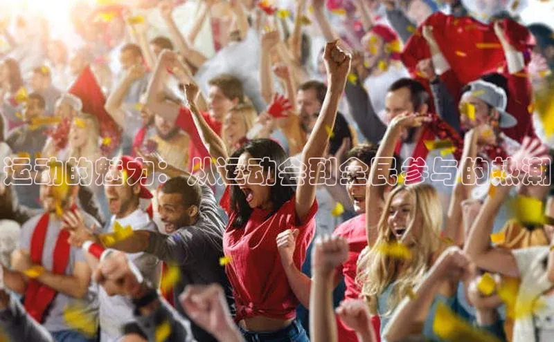 运动的魅力：从运动会到全民参与的热潮