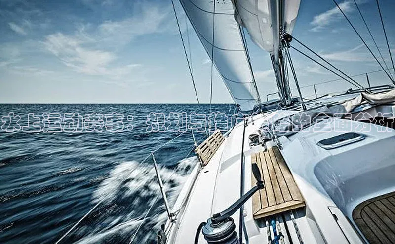 水上运动赛事：规划与推广策略的全面分析