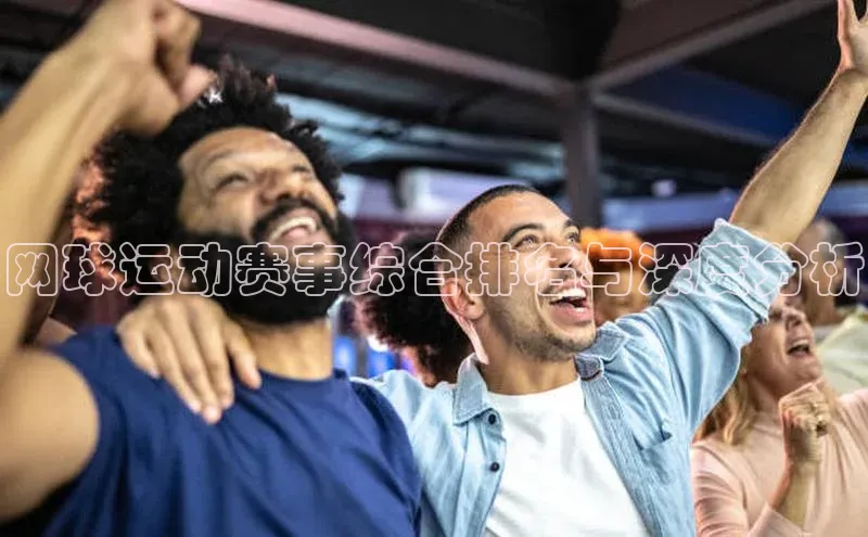 网球运动赛事综合排名与深度分析