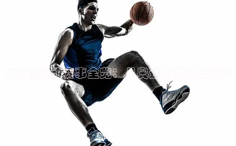 《田径运动赛事全览：从奥运到世界纪录》