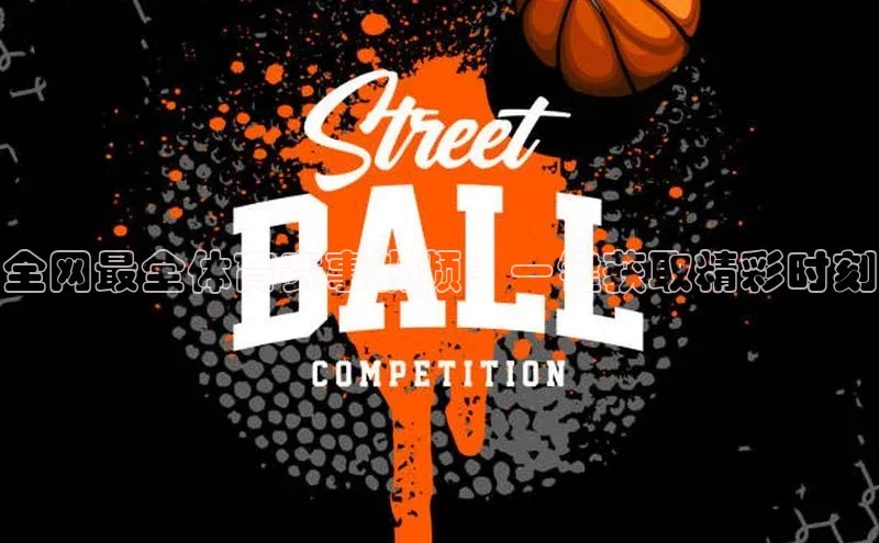 全网最全体育赛事视频：一键获取精彩时刻