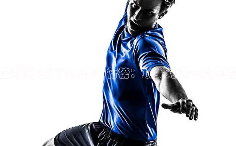 全球知名运动赛事排行榜：顶尖对决一览无遗