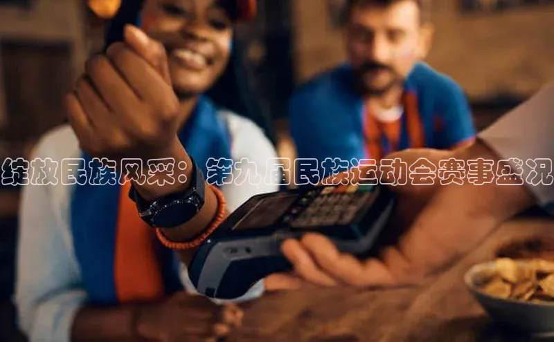 绽放民族风采：第九届民族运动会赛事盛况
