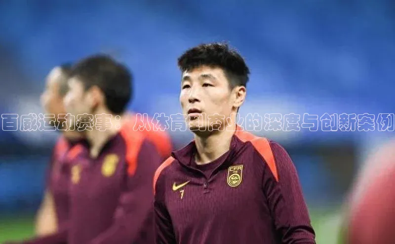 百威运动赛事：从体育到商业的深度与创新案例