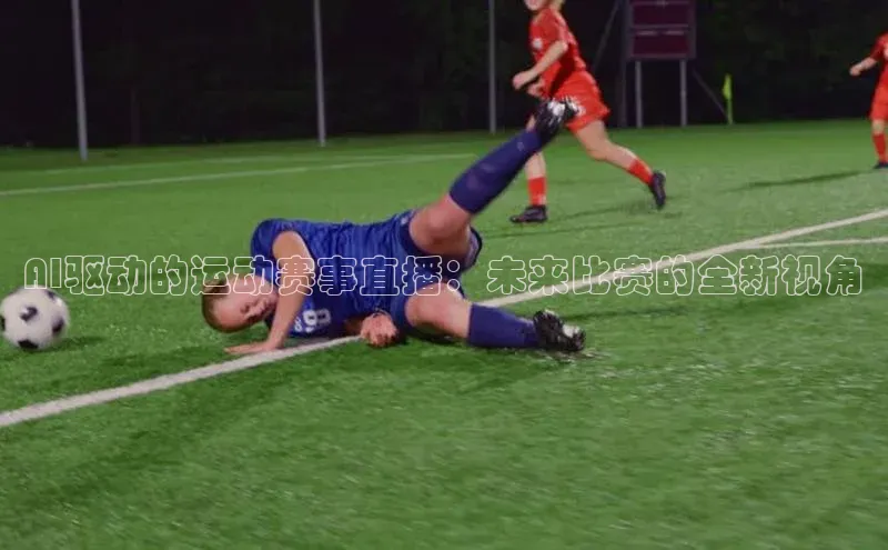 AI驱动的运动赛事直播：未来比赛的全新视角