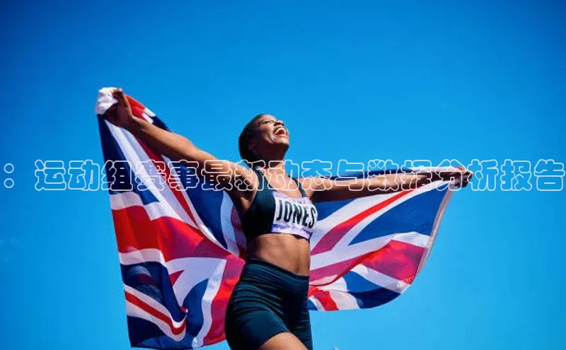 ：运动组赛事最新动态与数据分析报告