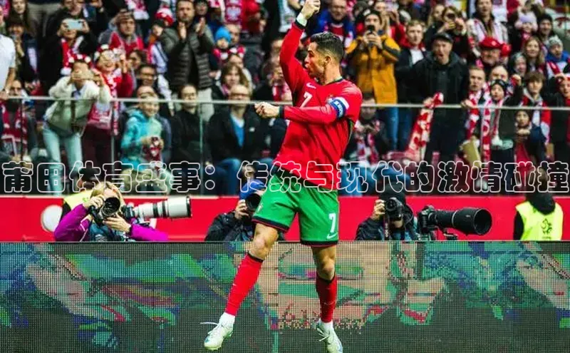 莆田体育盛事：传统与现代的激情碰撞