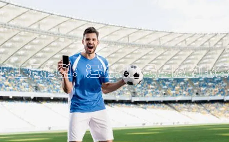 史上最惨烈：运动史上最危险的比赛